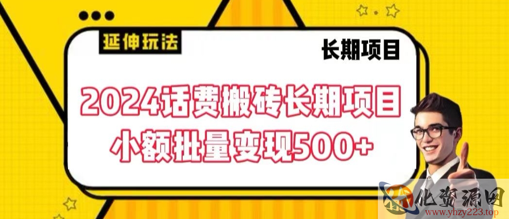 2024话费搬砖长期项目，小额批量变现500+【揭秘】