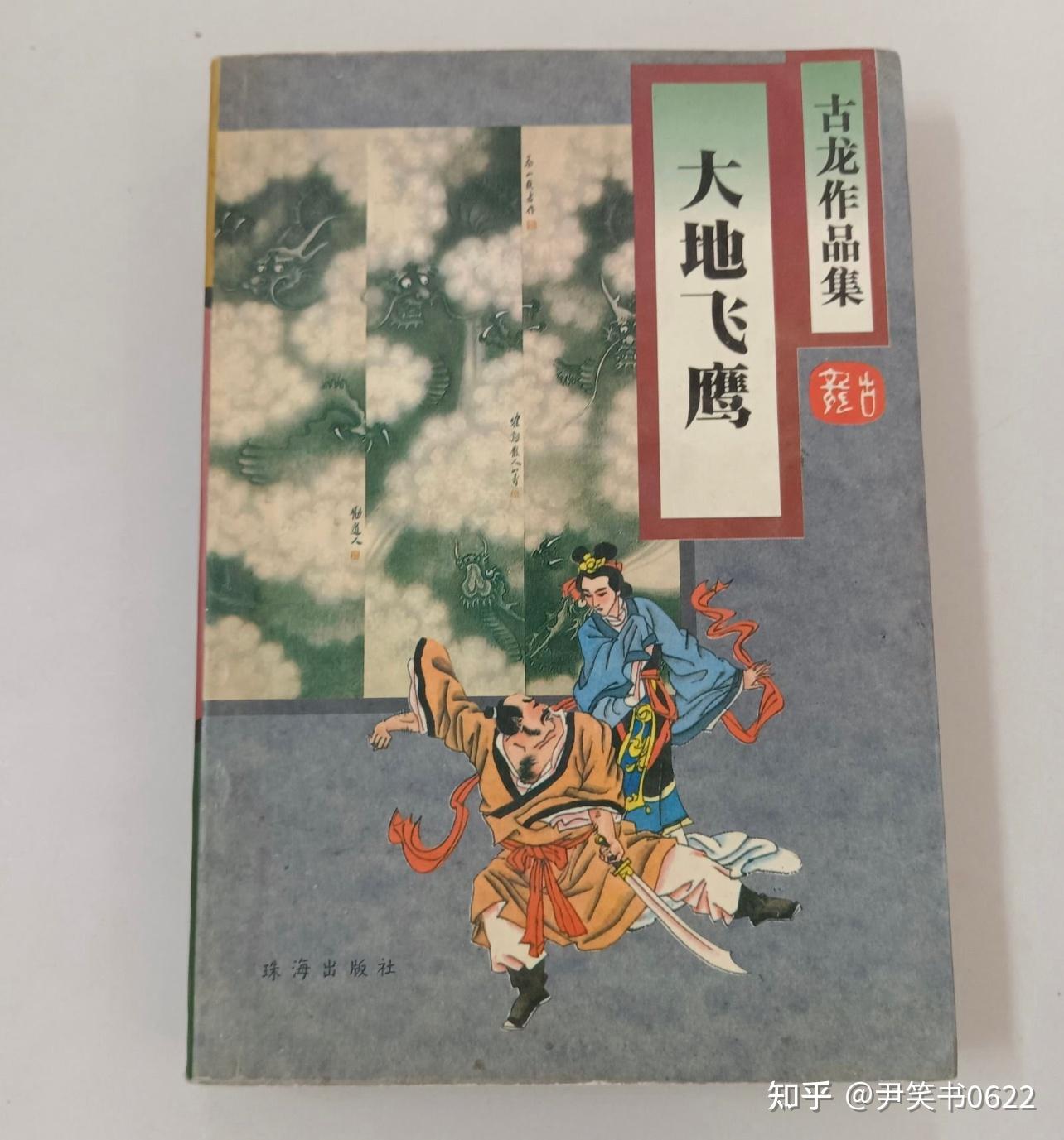 古龙武侠必看的10部经典作品，都有哪些？ - 知乎
