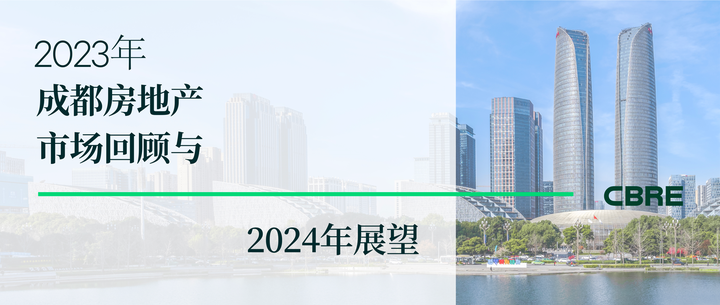2023年成都房地产市场回顾与2024年展望 - 知乎