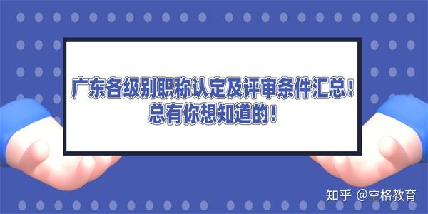 广东省工程师认定（广东高级职称评审条件和材料）