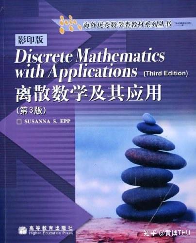 有哪些值得推荐的《离散数学》教材或者参考书？