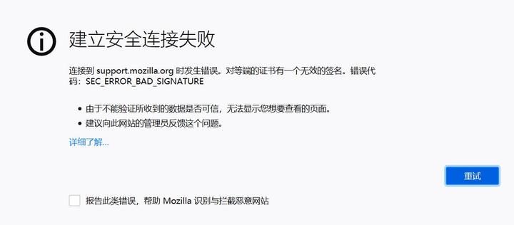 Firefox浏览器错误代码：SEC_ERROR_BAD_SIGNATURE - 知乎