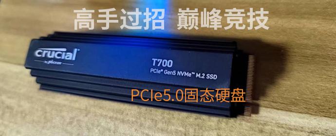 Crucial 英睿达T700测评体验，PCIe5.0竞技巅峰，游戏好拍档- 知乎