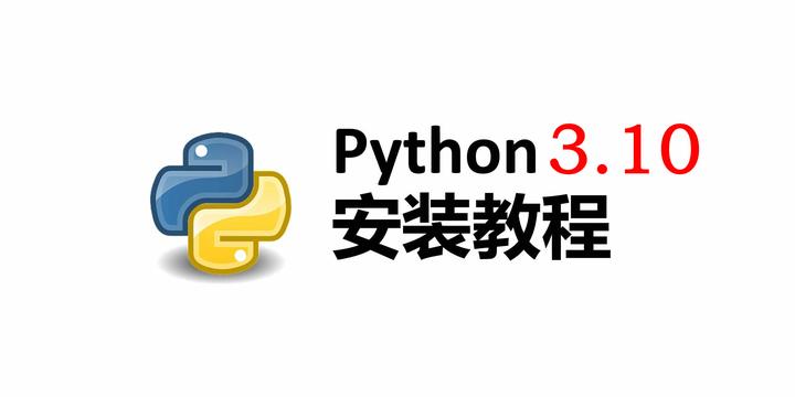 【全网最详细】Python3.10下载安装使用保姆级教程（新手必看） - 知乎