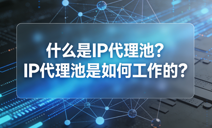 什么是代理IP？代理IP新手入门指南 - 知乎