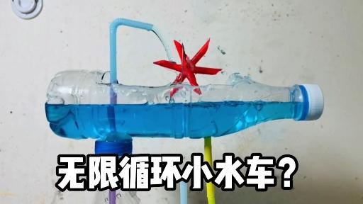 用饮料瓶真的能做出无限循环的小水车吗