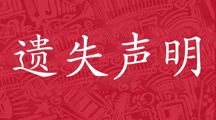 毕业证丢失登报声明格式（不需要在报纸上发表声明,直接挂失然后重新办理）