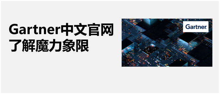 在Gartner中文官网了解魔力象限 知乎