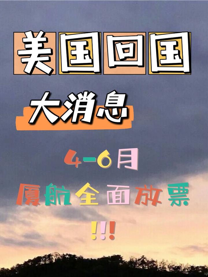 美国回国大消息：4-5月厦航全面放票!!! - 知乎