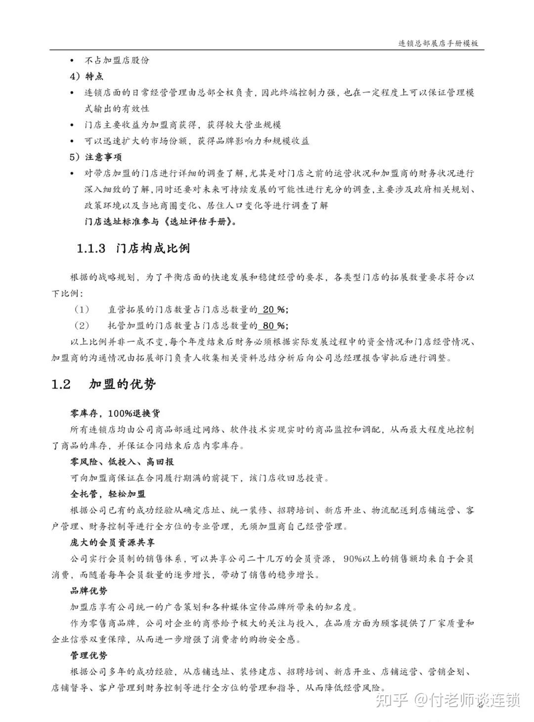 连锁企业《总部展店手册》模板 - 知乎