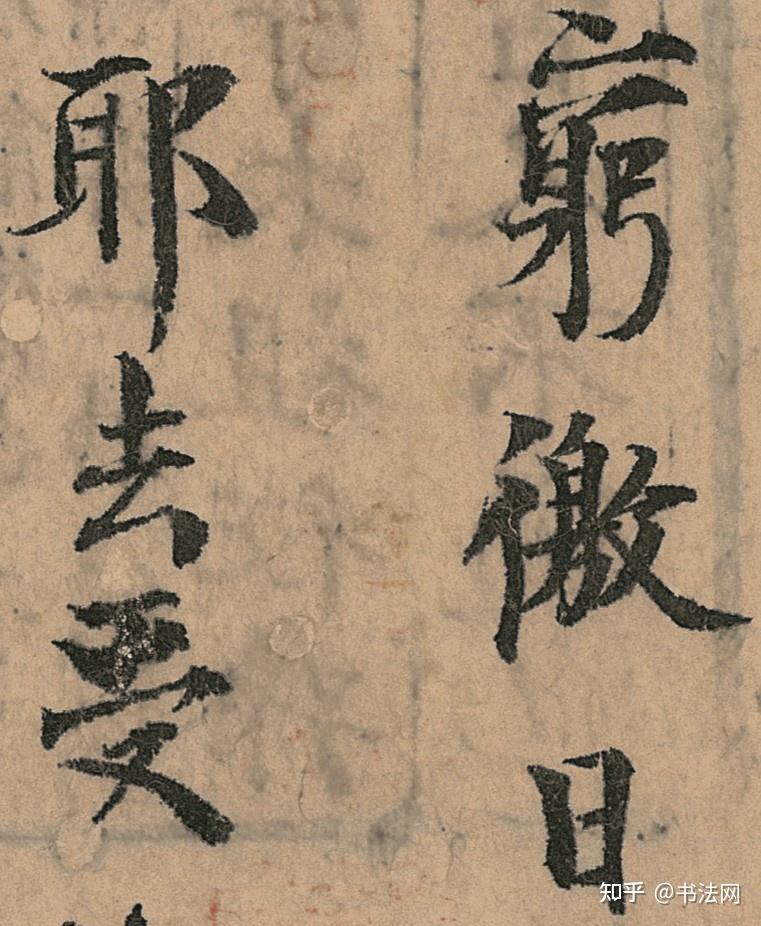 书法界真正的“千金帖”，单字价值200万，王羲之再世，也要甘拜下风！ - 知乎