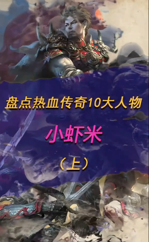 盘点传奇10大传奇人物小虾米