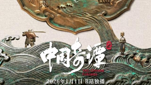 《中国奇谭 2》讨论度不高，为何爆款续作「遇冷」？