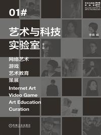 艺术与科技实验室：网络艺术 游戏 艺术教育 策展（第 1 辑）