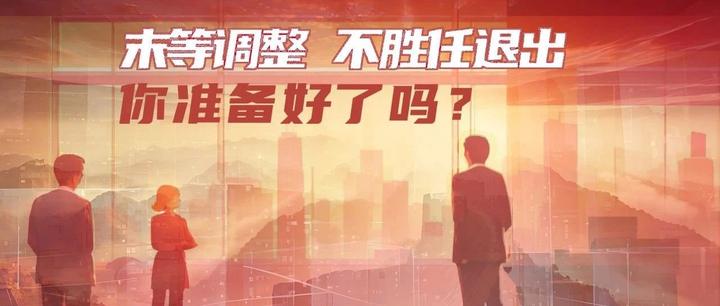 国有企业推行末等调整和不胜任退出制度路径指引 - 知乎