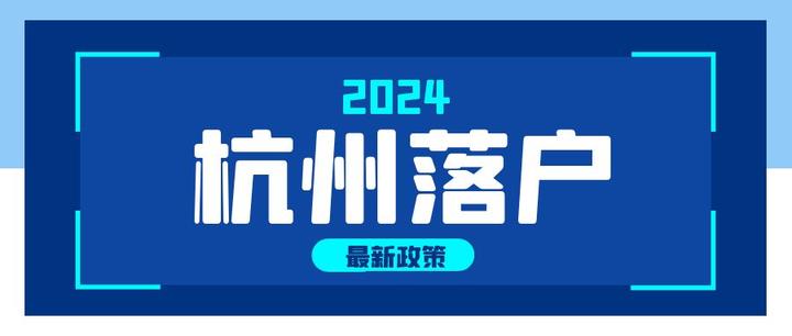 2024年杭州落户新政策是什么,最全面的解析! - 知乎