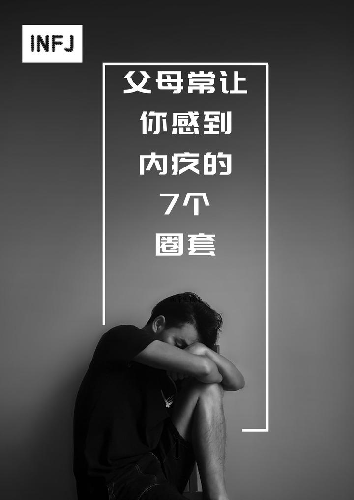 INFJ｜内疚式教育 - 知乎