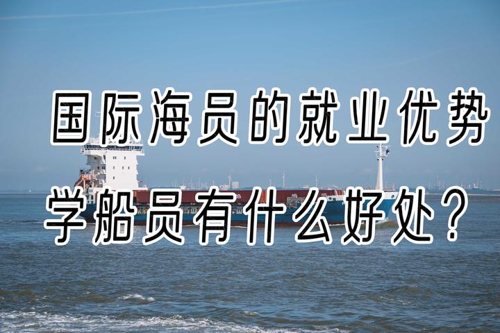 国际海员的就业优势，学船员有什么好处？ - 知乎