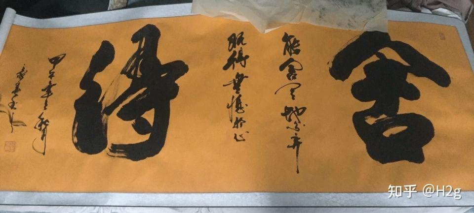 请问这是谁的书法? - 知乎
