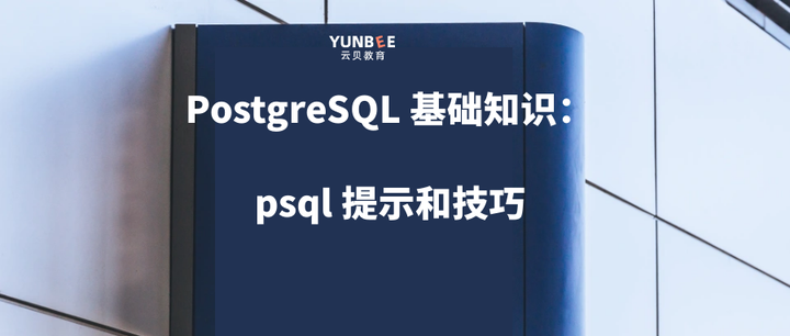 云贝教育PostgreSQL 基础知识：psql 提示和技巧 - 知乎