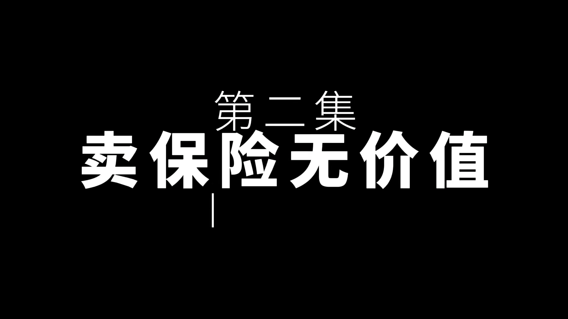 怎么看待保险(怎么看待保险代理人的工作)