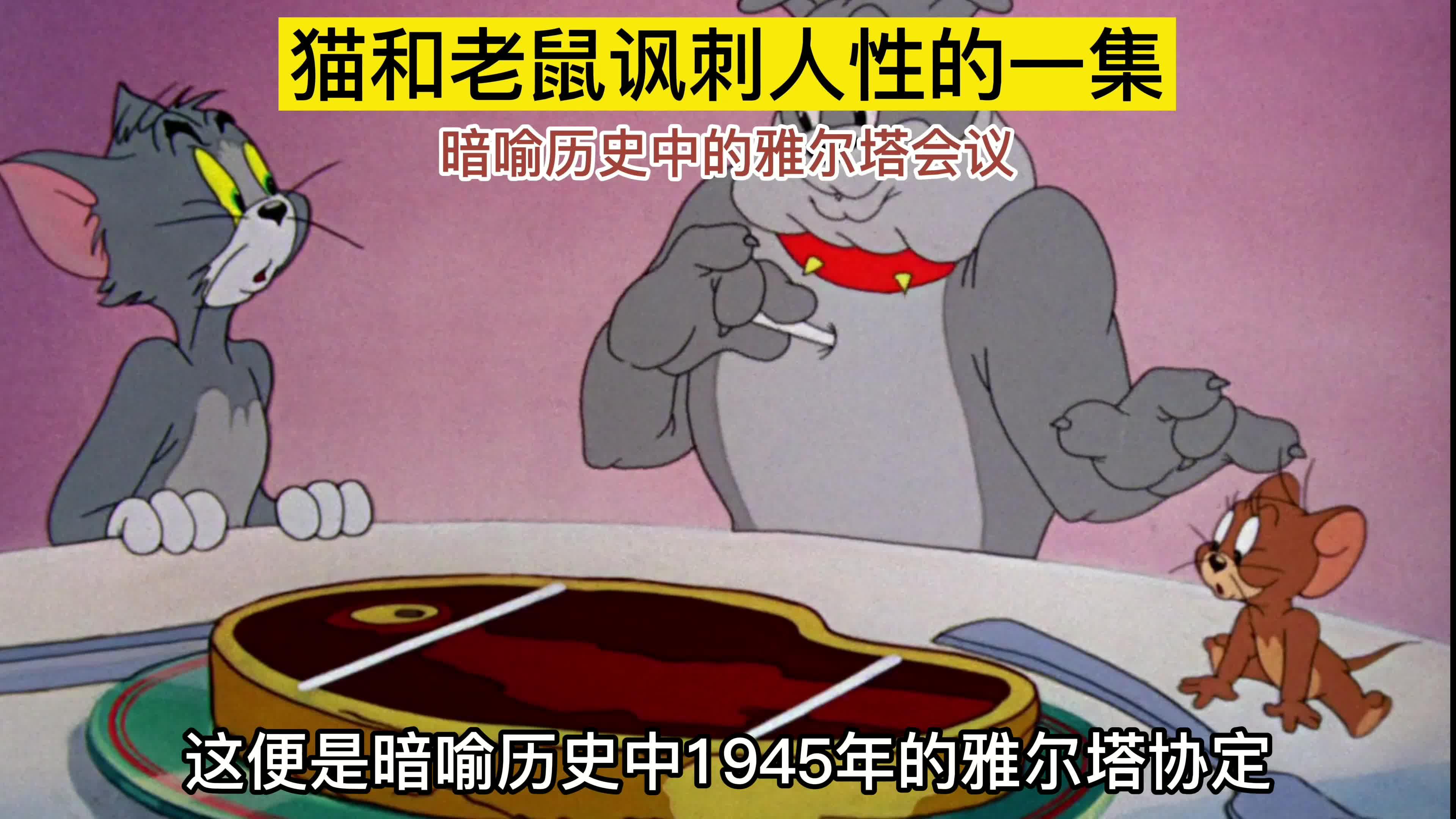 猫和老鼠讽刺人性暗喻历史雅尔塔会议