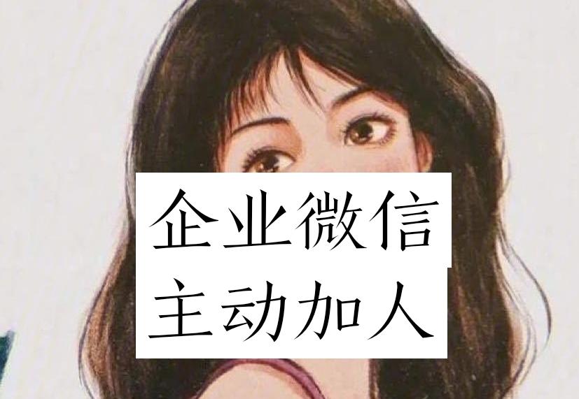 企业微信批量加人软件如何实现的