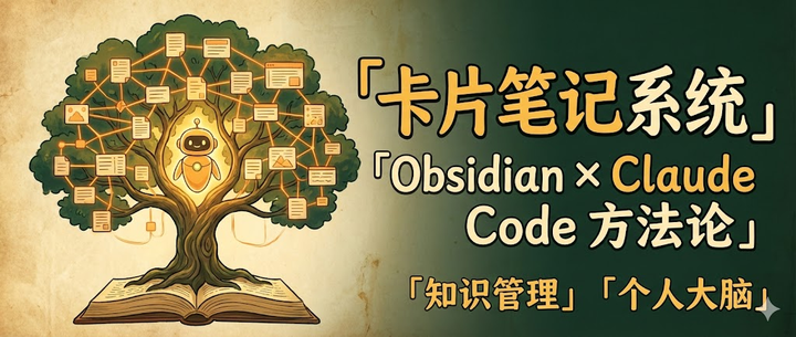 Obsidian Claude Code skills能做什么？分享一下我的 Ai 卡片笔记知识管理方法 - 知乎