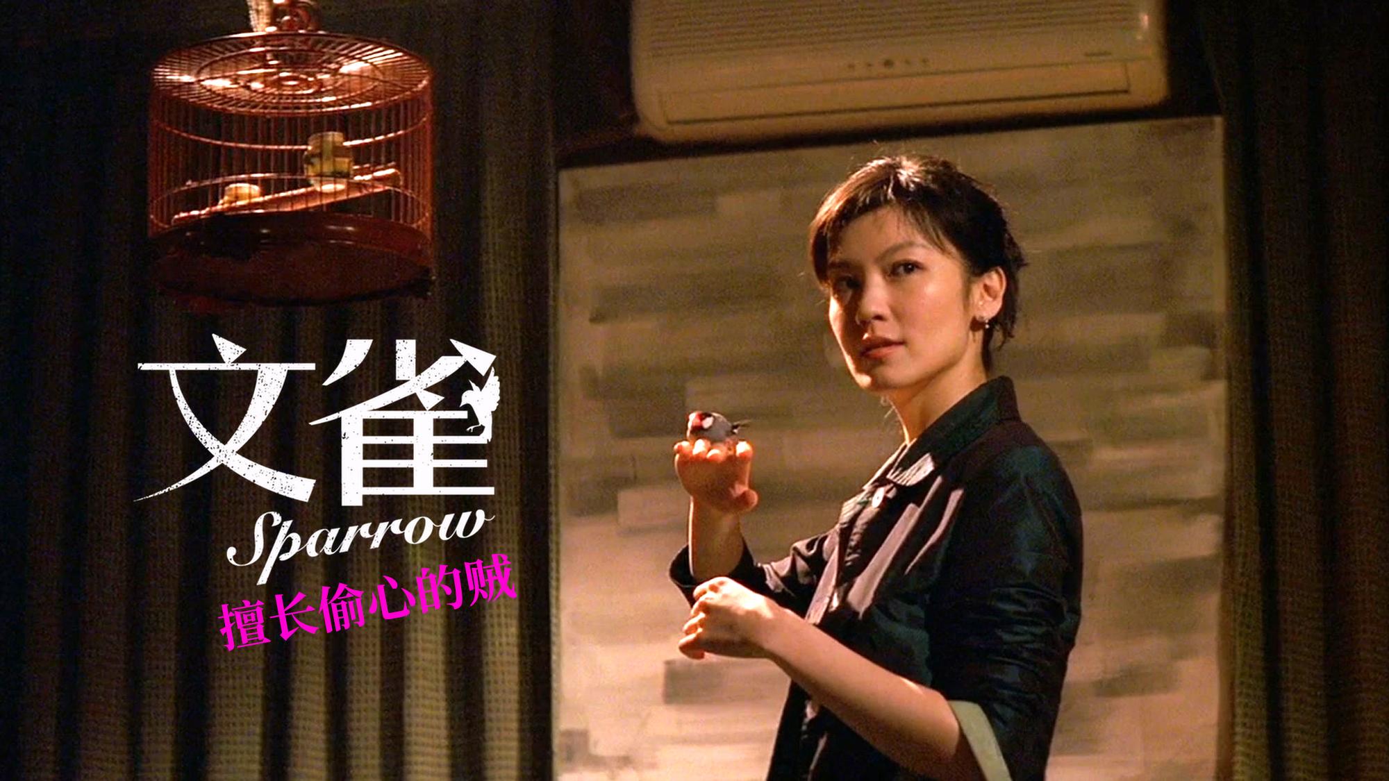 如何评价电影《文雀》? - 知乎