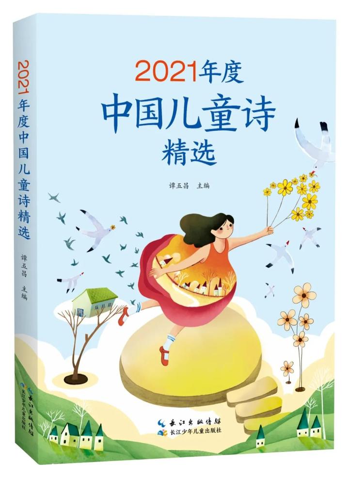 《2021年度中国儿童诗精选》正式出版 - 知乎