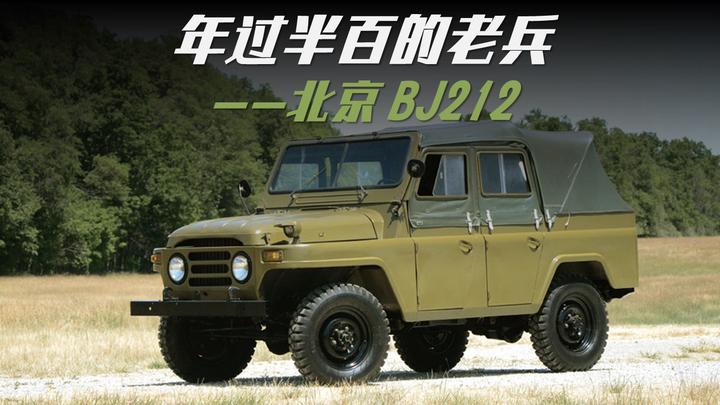 年過半百的老兵北京汽車博物館的經典車12bj212