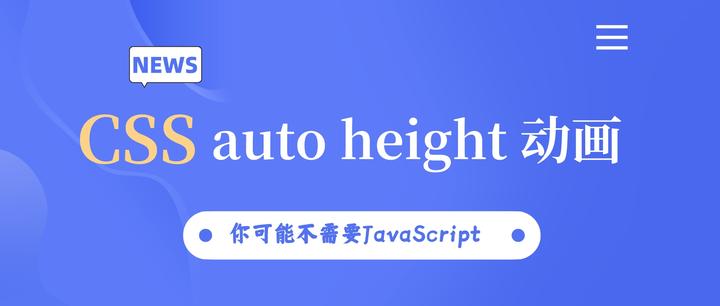 CSS 如何让auto height完美支持过渡动画？ - 知乎