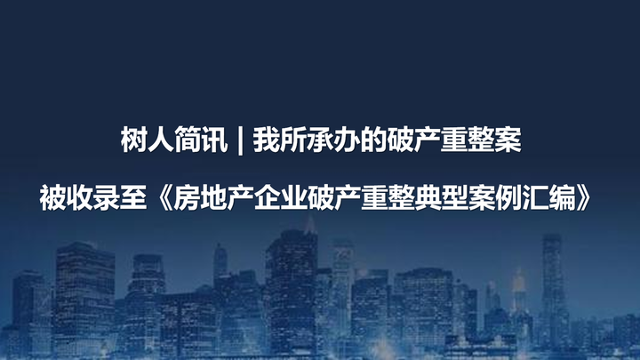 树人简讯 | 我所承办的破产重整案被收录至《房地产企业破产重整典型案例汇编》 - 知乎