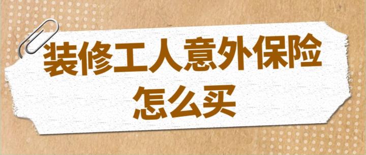 装修工人意外保险怎么买，多少钱一年，投保注意事项有哪些 - 知乎