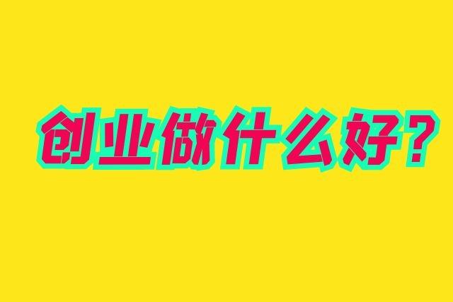 負債者:創業做什麼好? - 知乎