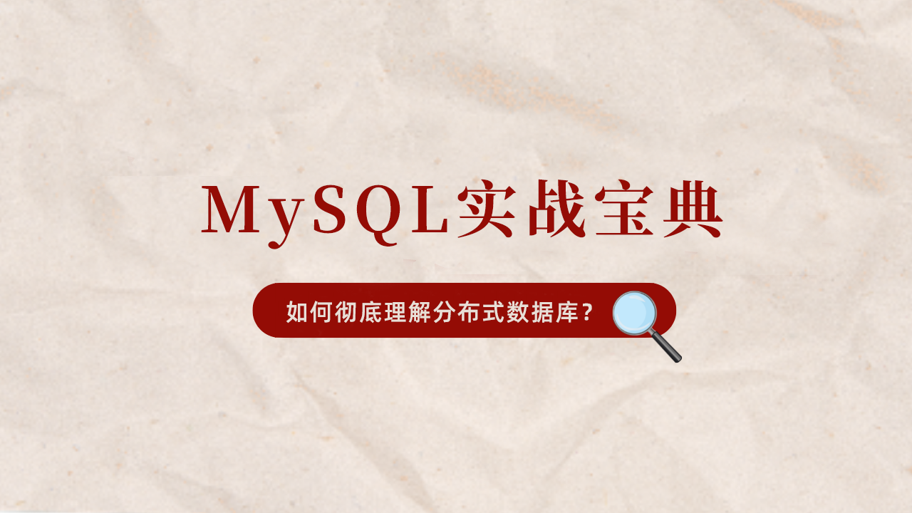 如何彻底理解MySQL分布式数据库 - 知乎