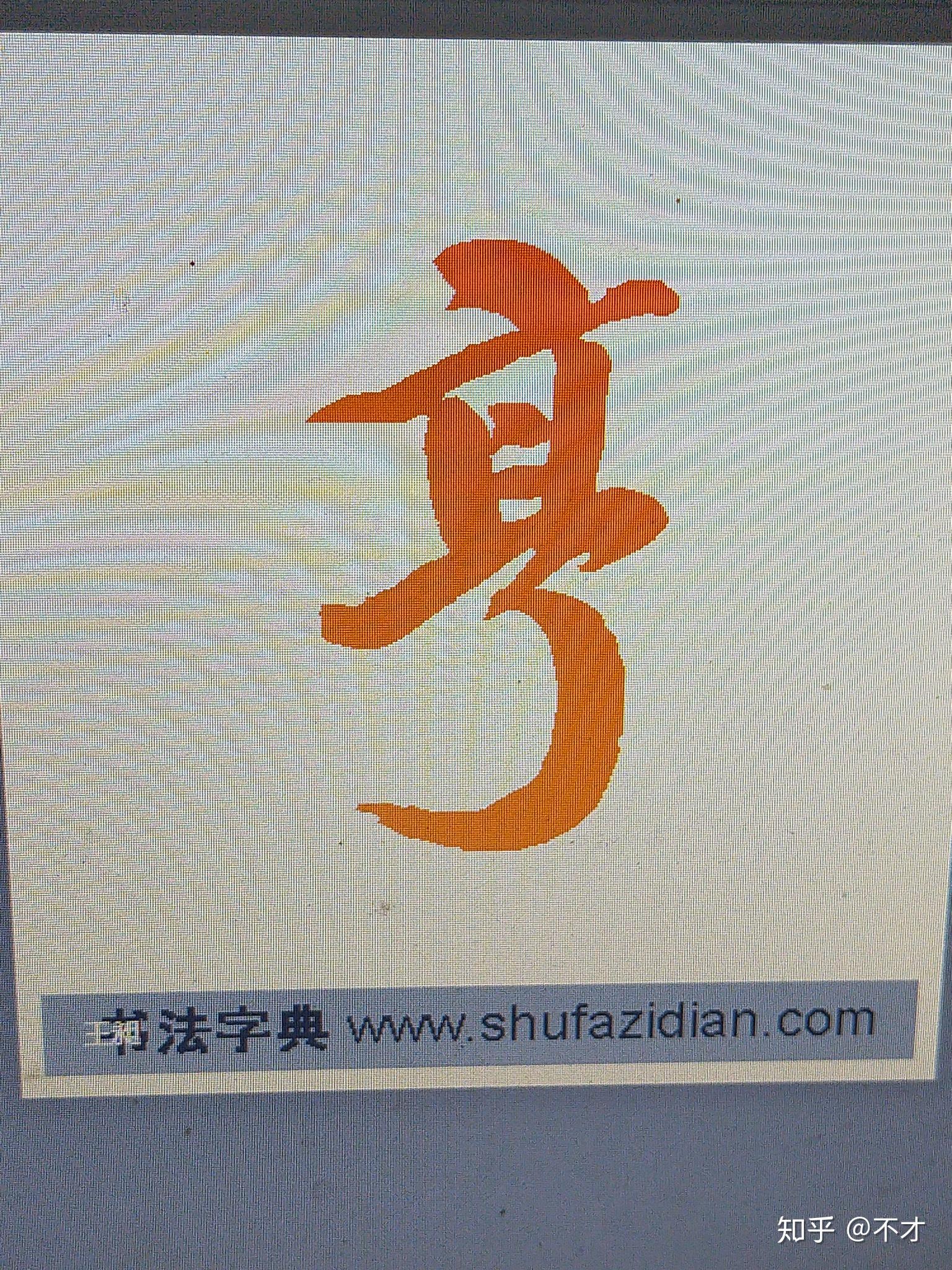 亨字咋写好看