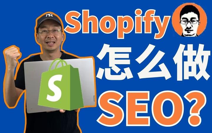 Shopify独立站SEO怎么做? - 知乎