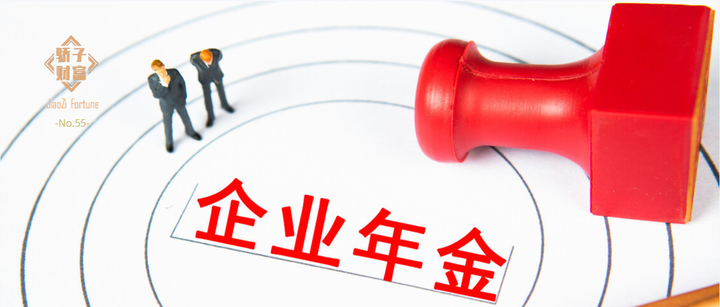 什么是企业年金？在哪领钱？ - 知乎