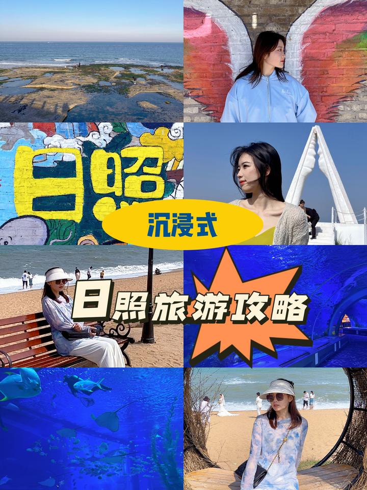 沉浸式日照旅游攻略,赶海攻略,旅游线路攻略,美景美食推荐 - 知乎