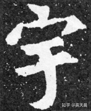 旷远无际的“宇”字的来历与书法写法 - 知乎