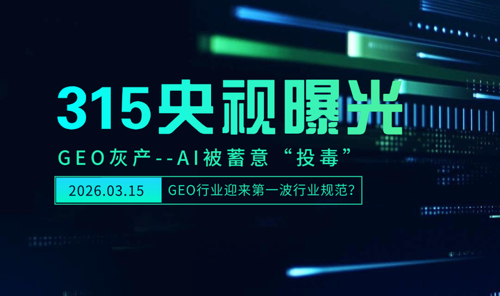 央视315曝光的GEO优化黑产，AI被蓄意“投毒”了？ - 知乎