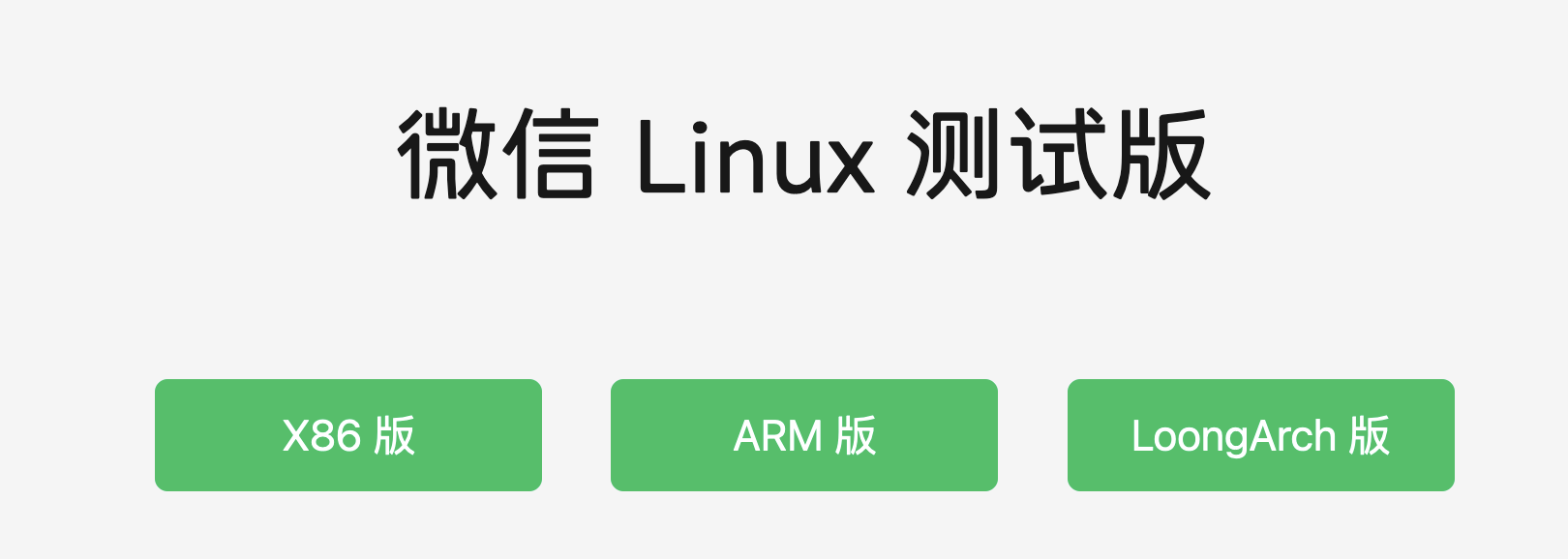 如何评价微信Linux官网上线？ - 知乎