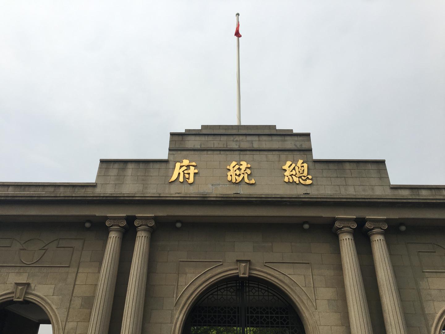 中華 民國 副 總統 官邸 (99) 사진