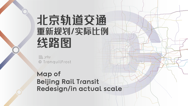 北京轨道交通-重新规划-实际比例线路图V3.0 - 知乎