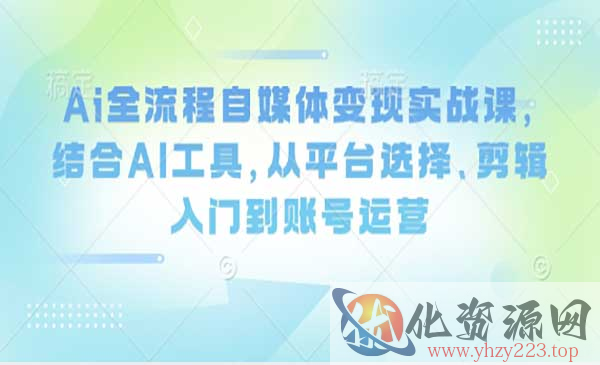 Ai全流程自媒体变现_wwz