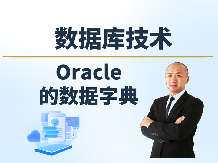 【赵渝强老师】Oracle的数据字典 - 知乎
