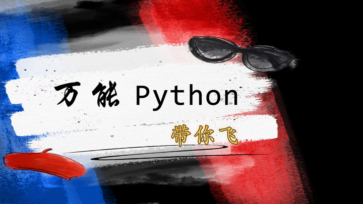 "破晓编程之旅:为什么Python是打开科技世界大门的钥匙?" - 知乎