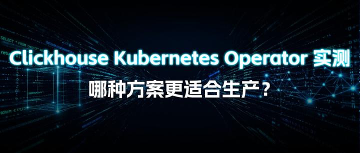 Clickhouse Kubernetes Operator 实测：哪种方案更适合生产？ - 知乎