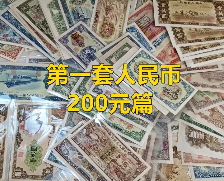 第一套人民币200元面值,5大类,10多个细分版别,你了解哪几种。 - 知乎